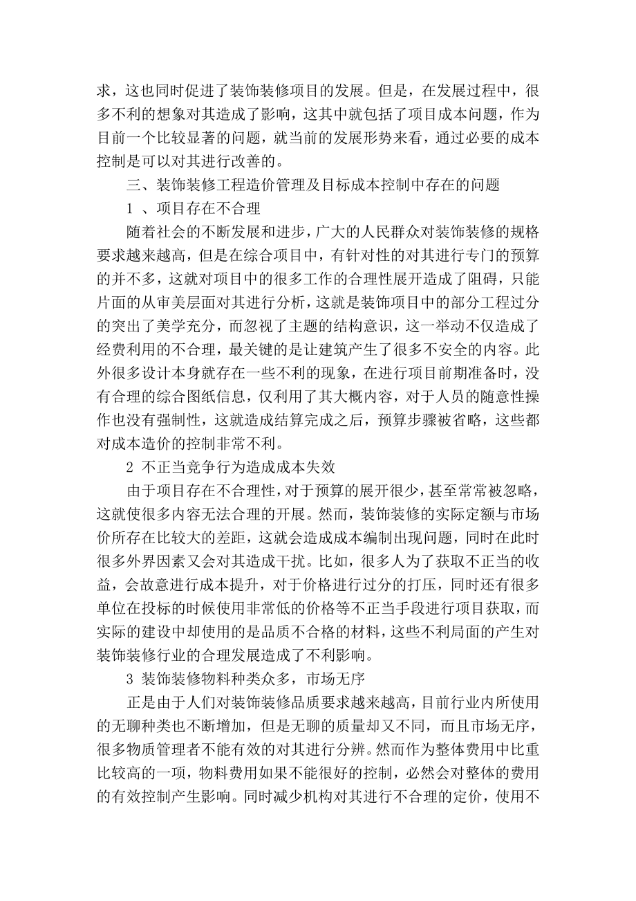 精品专业论文文献 浅谈装饰装修工程造价管理及目标成本控制.doc_第2页