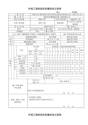 市政工程挡土墙内业护坡工程检验批质量验收记录表资料大全.doc