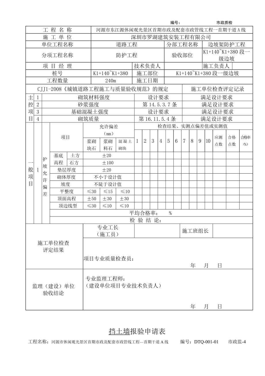 市政工程挡土墙内业护坡工程检验批质量验收记录表资料大全.doc_第2页