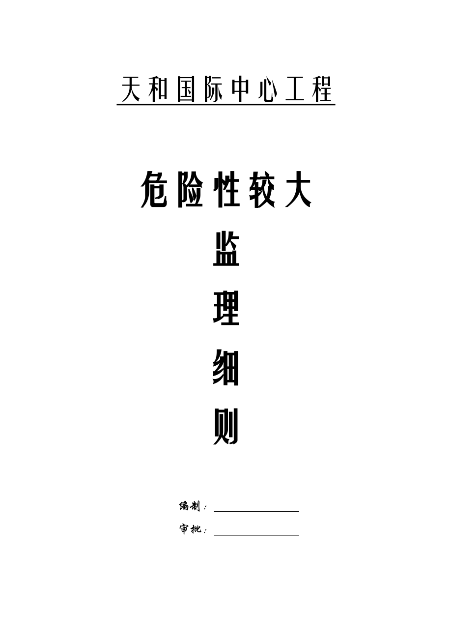 天和国际中心工程危险性较大的分部分项工程监理实施细则.doc_第1页