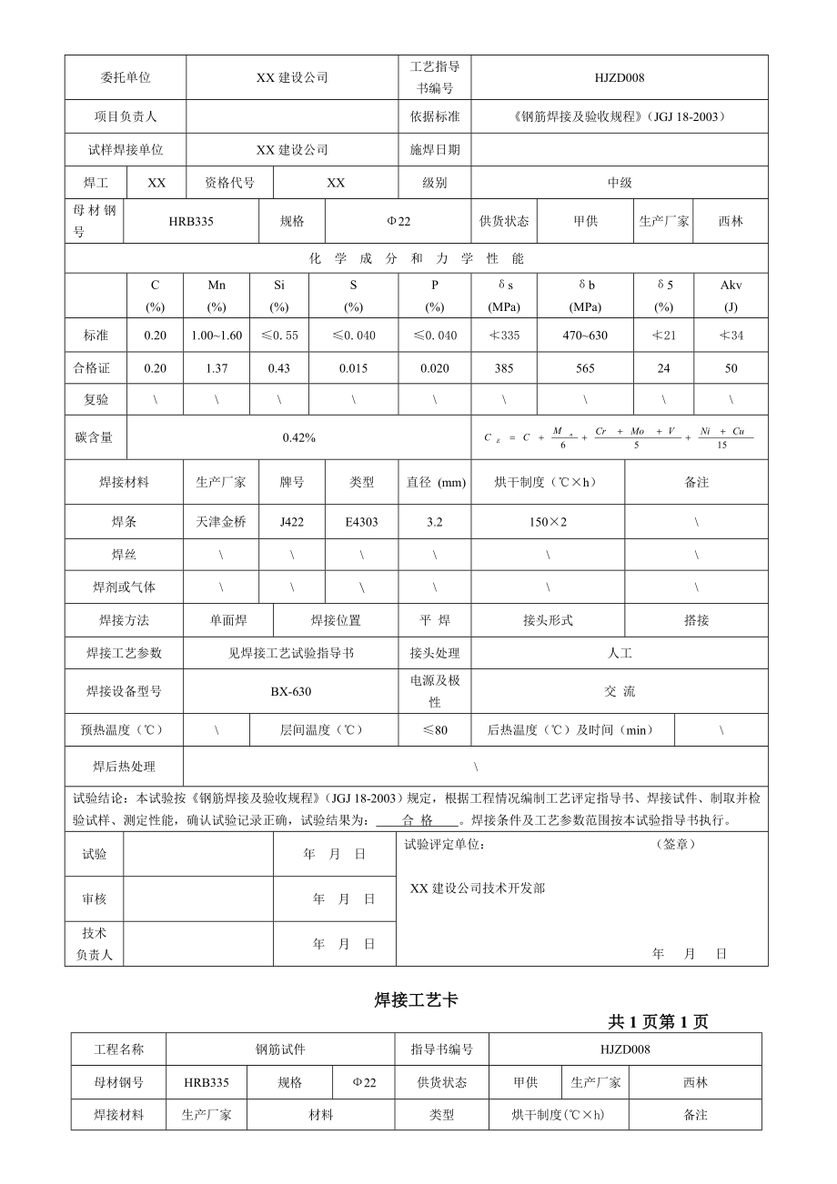 钢筋焊接工艺试验报告.doc_第3页