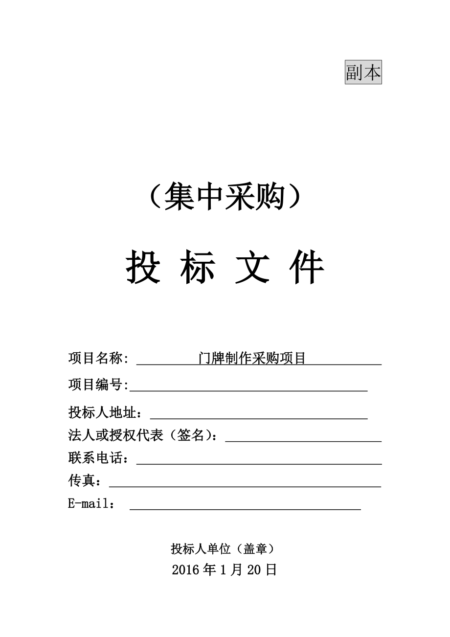 门牌制作采购项目.docx_第1页