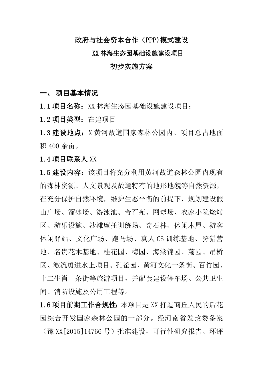 项目PPP生态园基础设施建设项目初步实施方案.doc_第1页