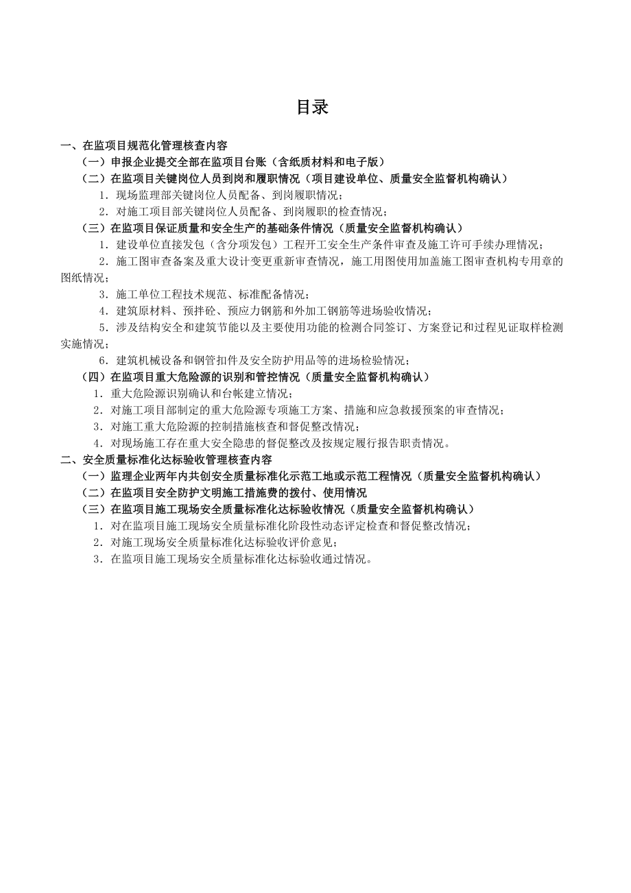 项目管理公司监理项目施工现场安全质量标准化达标资料.doc_第1页