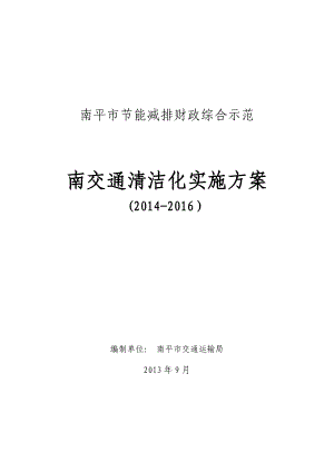 市节能减排财政综合示范南交通清洁化实施方案.doc