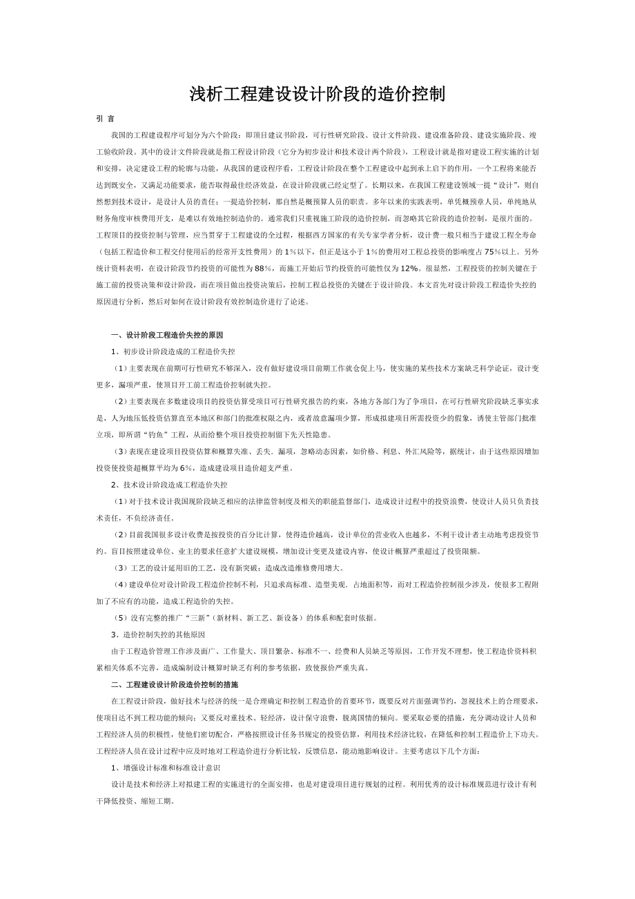 浅析工程建设设计阶段的造价控制.doc_第1页