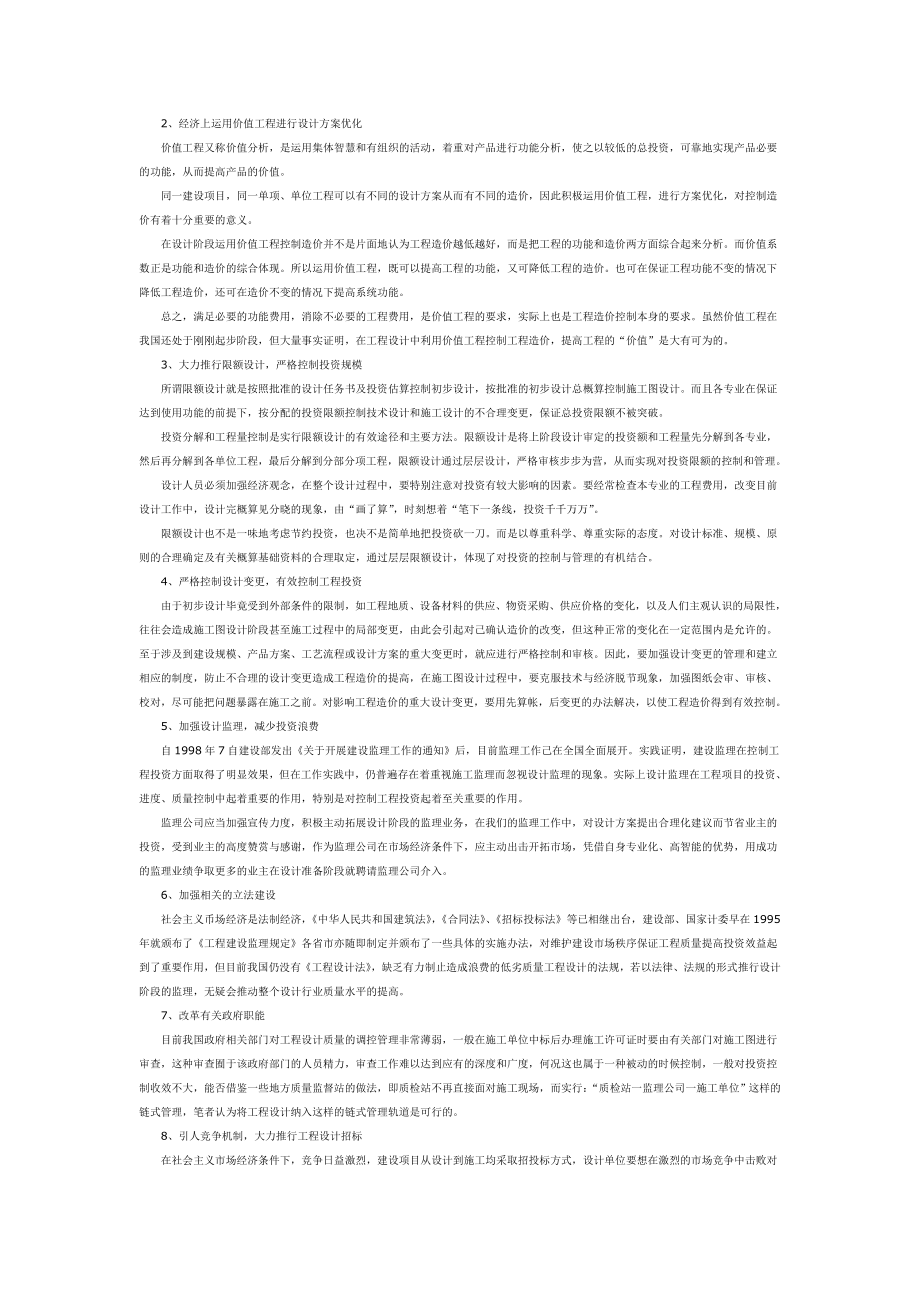 浅析工程建设设计阶段的造价控制.doc_第2页