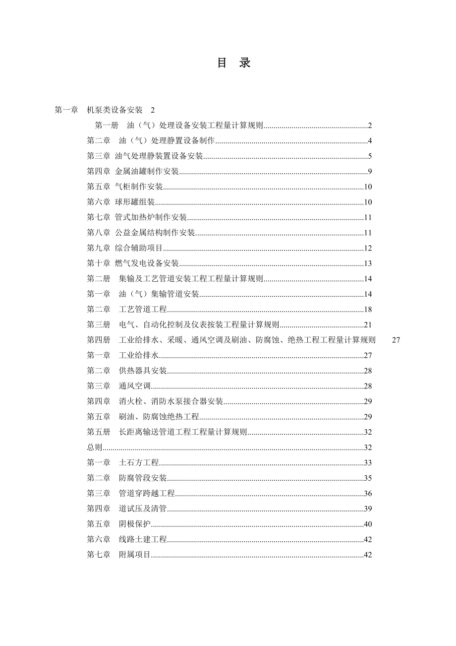 石油建设安装工程预算定额计算规则.doc_第1页