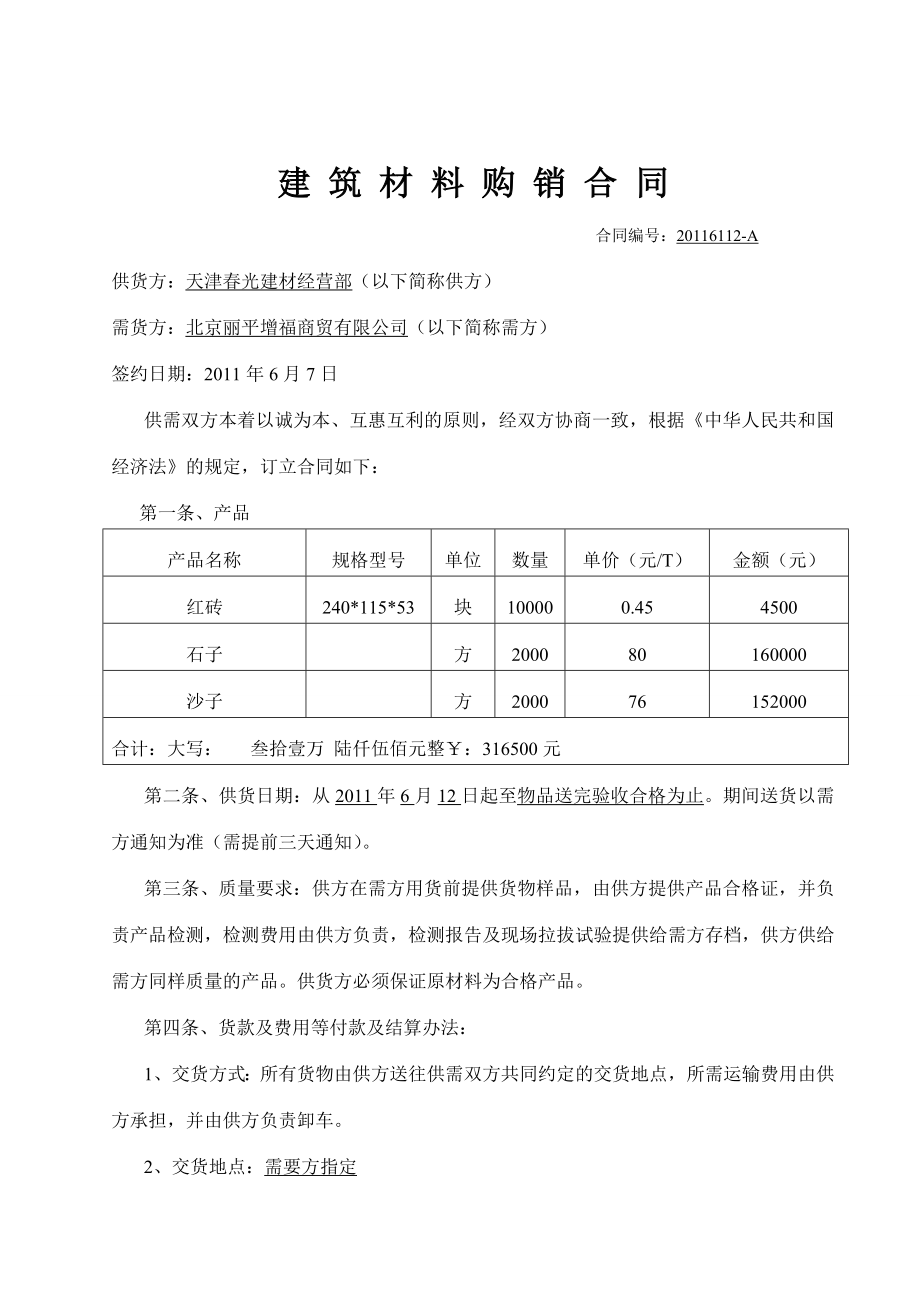 建筑材料购销合同 .doc_第1页