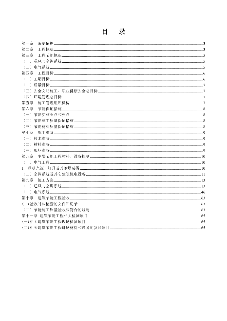 机电设备安装工程建筑节能工程施工方案.doc_第1页