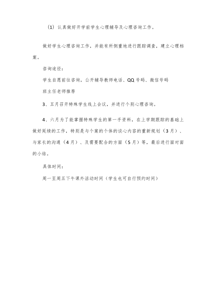 2023学年小学心理咨询室工作计划.docx_第3页