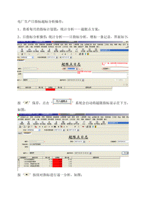 电厂生产日指标超标分析操作.doc