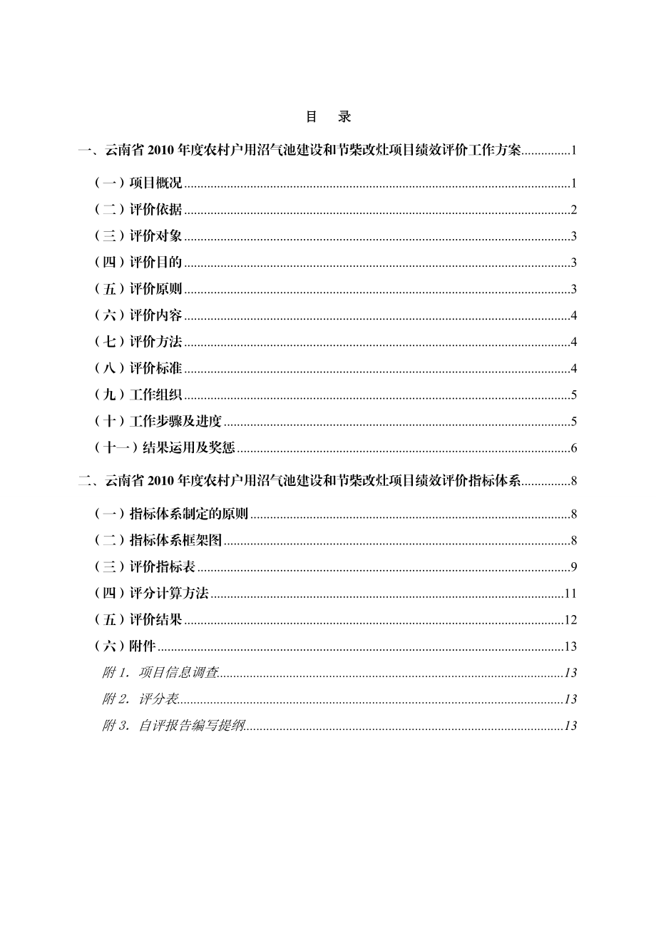 农村户用沼气池建设和节柴改 灶项目绩效评价工作方案.doc_第2页