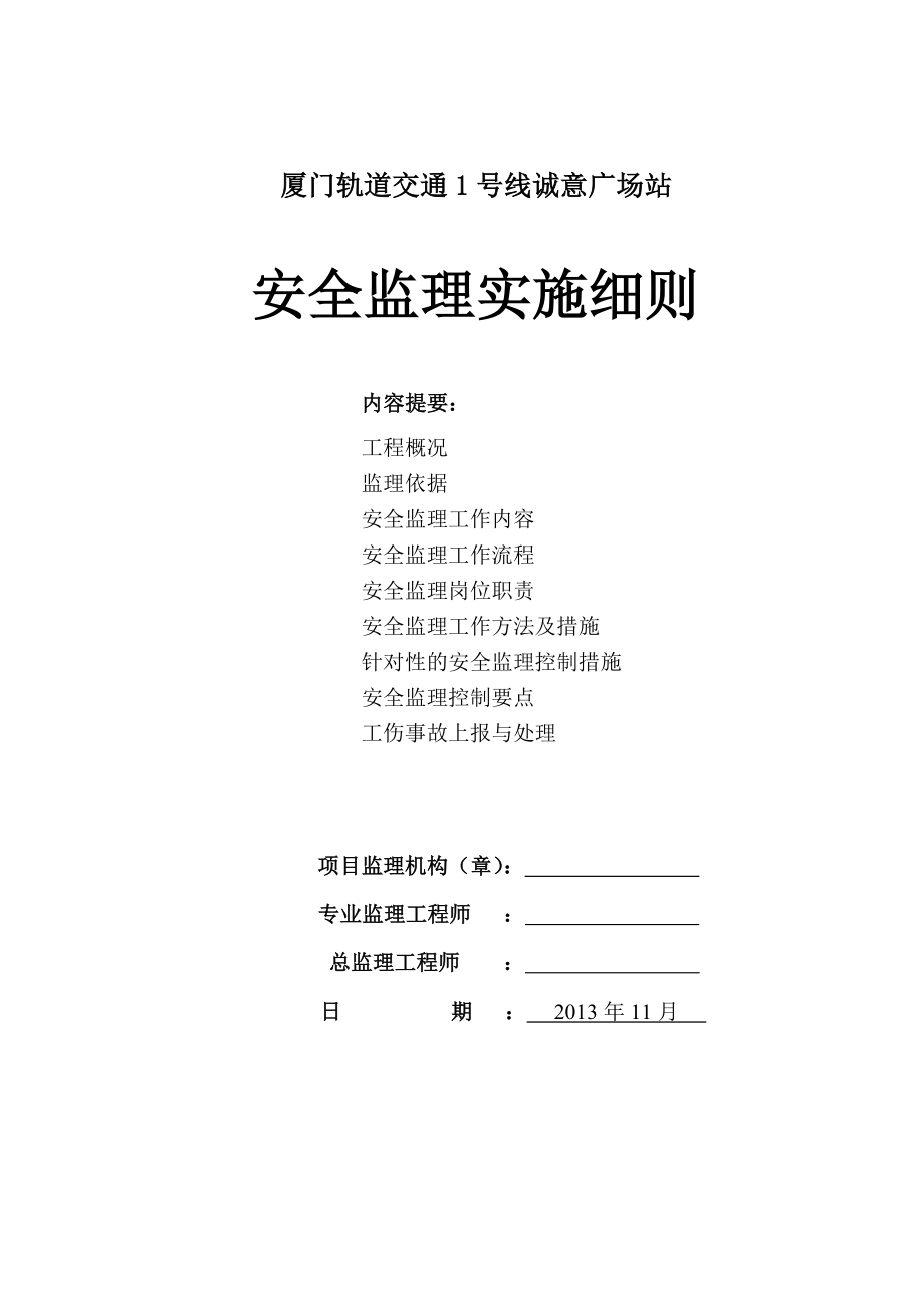 轨道交通广场站安全监理实施细则.doc_第1页