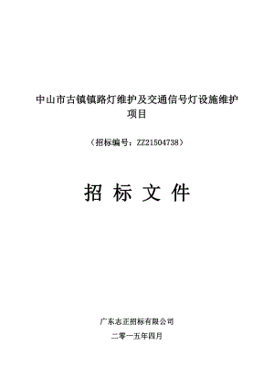 中山市古镇镇路灯维护及交通信号灯设施维护项目.doc