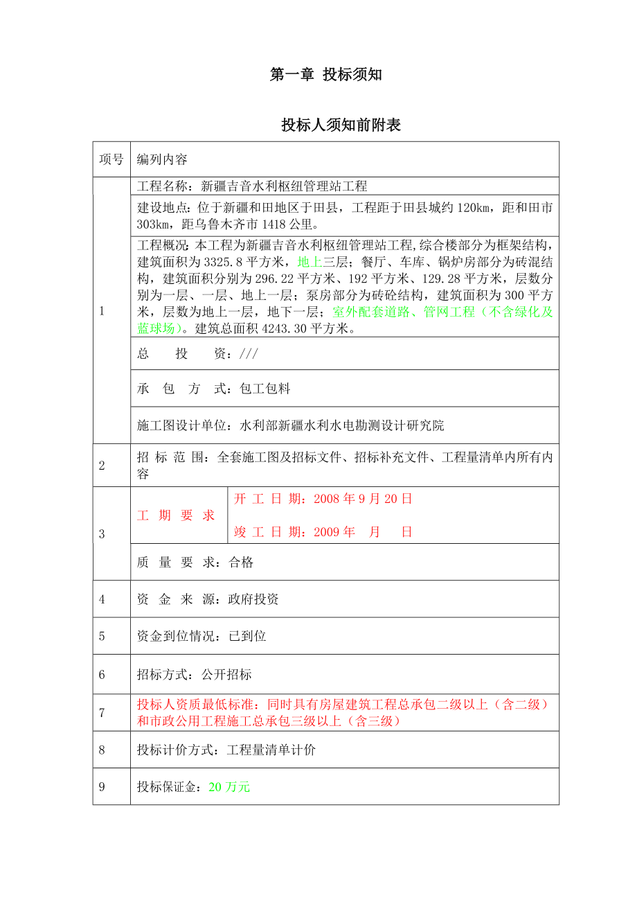 房屋建筑及市政工程施工招标文件（工程量清单计价）.doc_第3页