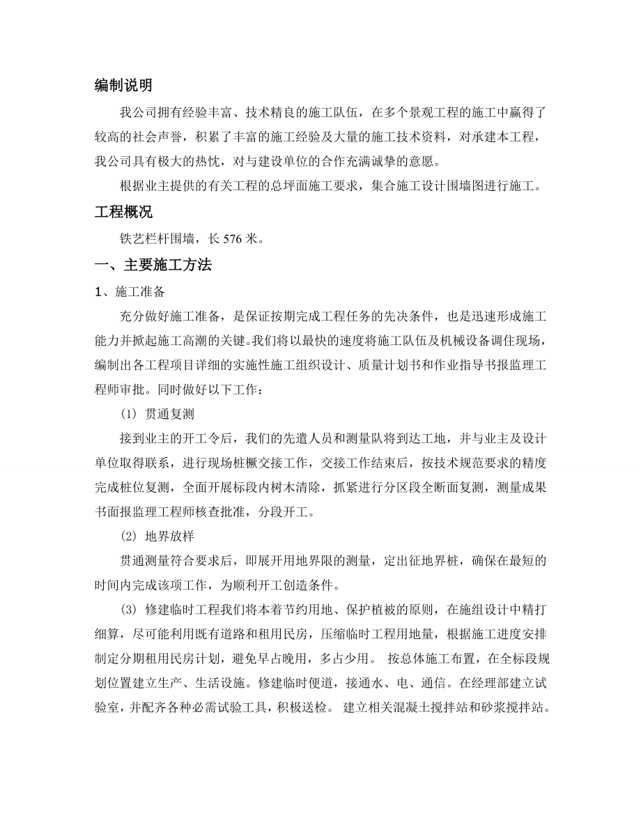 铁艺栏杆围墙施工组织设计.doc_第1页