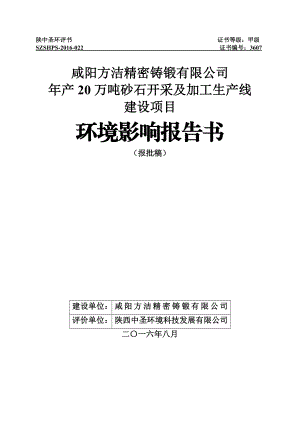 环境影响评价报告公示：万砂石开采及加工生线环评报告.doc