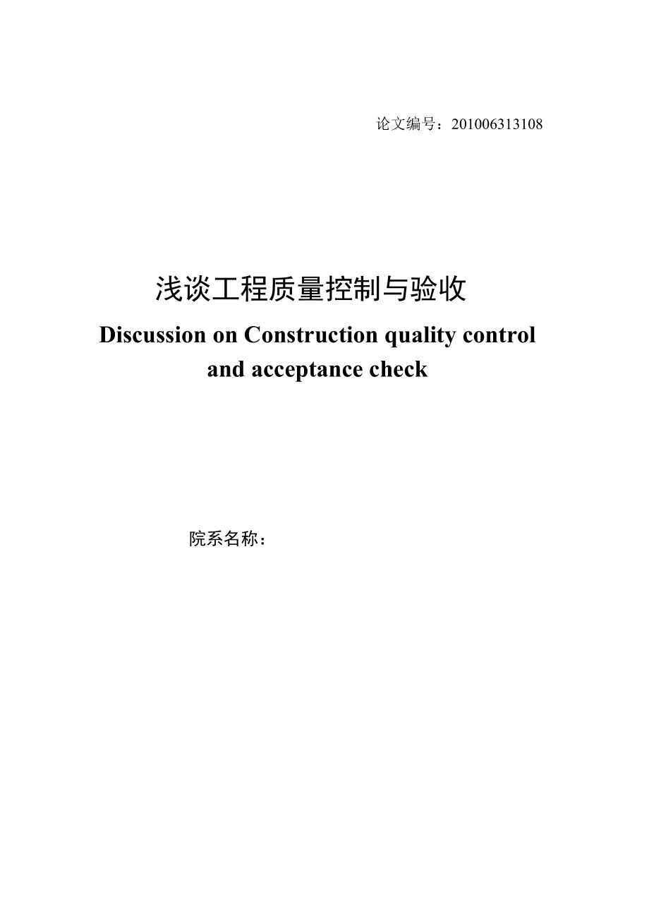 浅谈工程质量控制与验收.doc_第2页