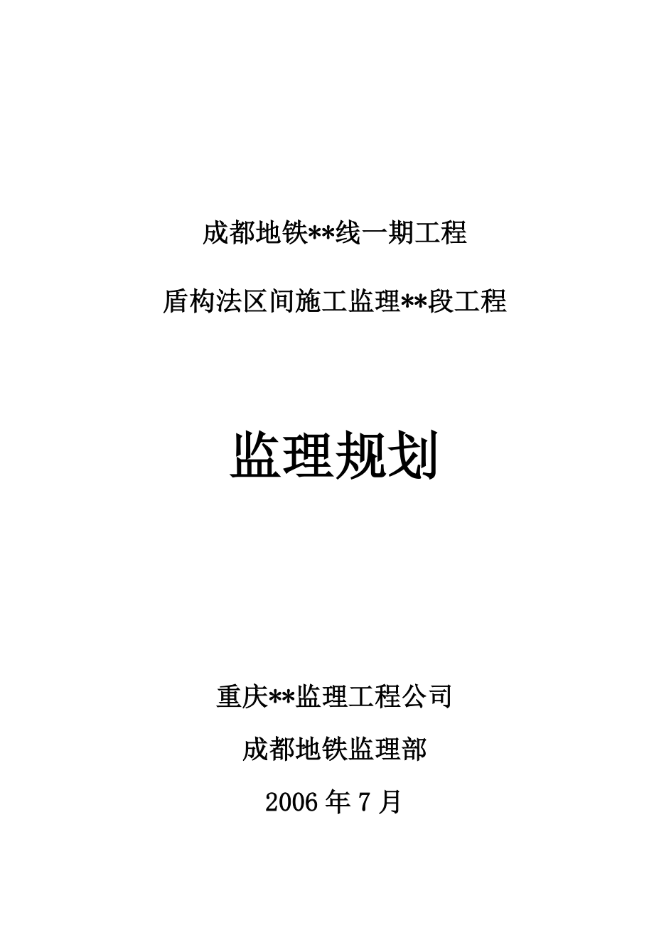 某区间段地铁工程监理规划.doc_第1页