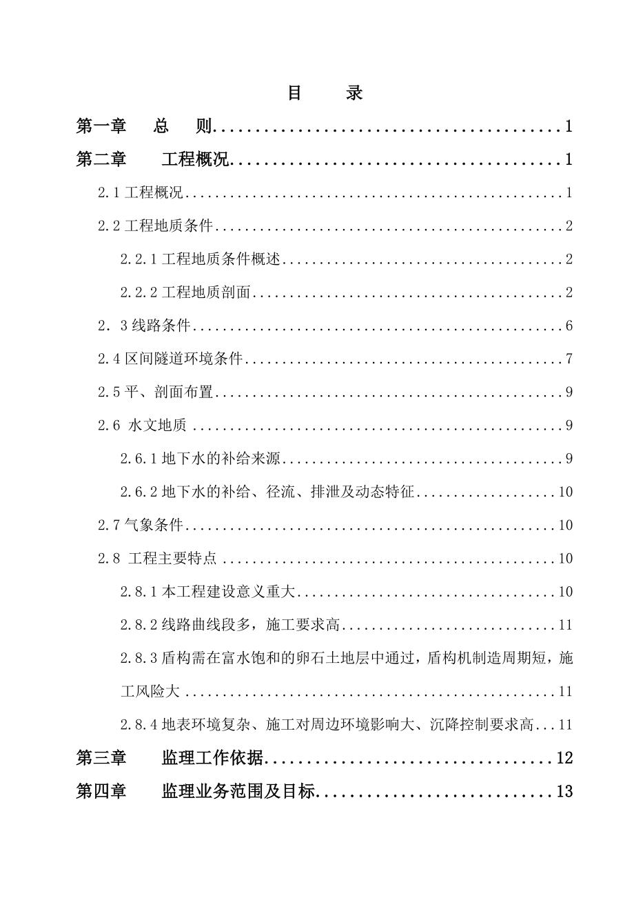 某区间段地铁工程监理规划.doc_第3页