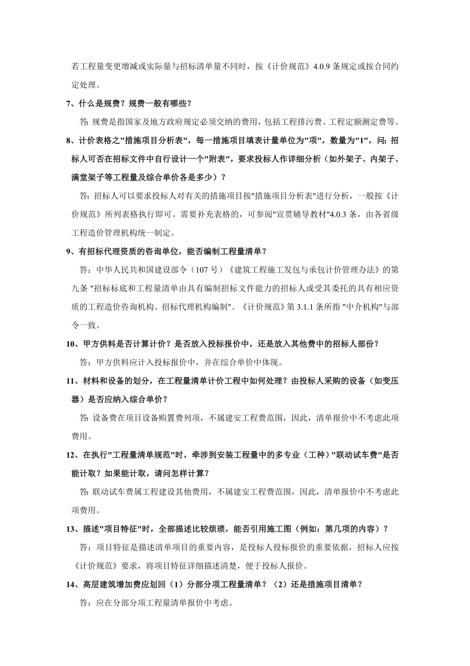 《建设工程工程量清单计价规范》有关问题解释答疑.doc_第2页