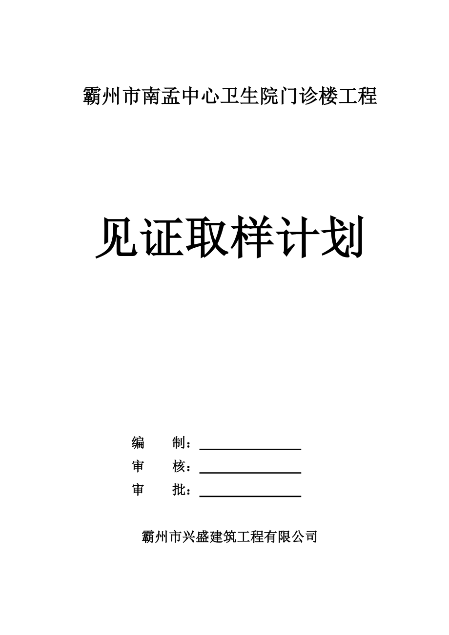 见证取样计划.doc_第1页