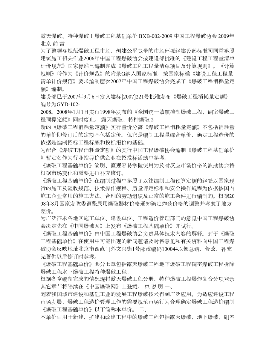 爆破工程基础单价.doc_第1页