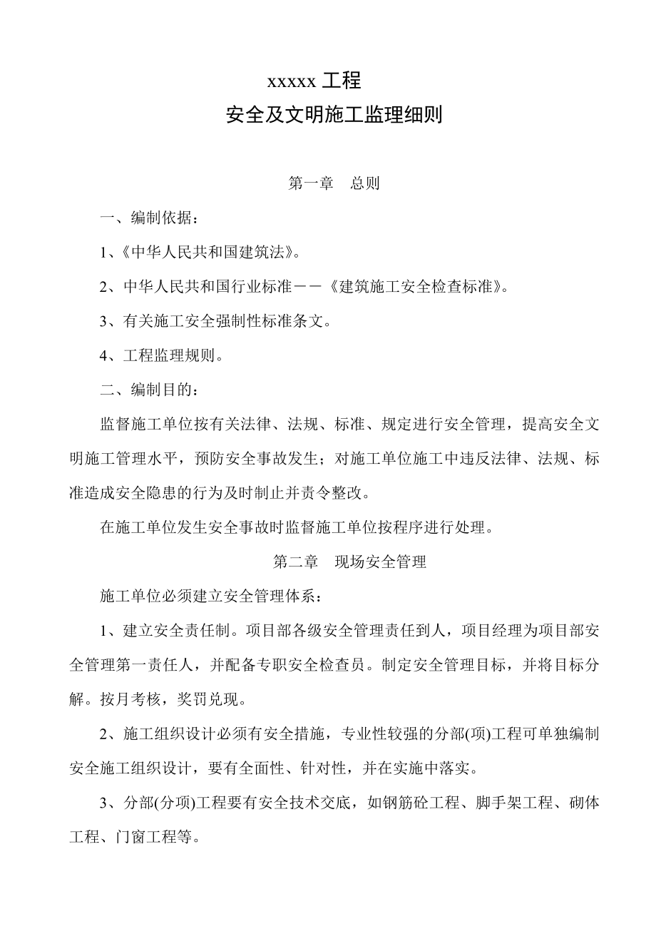 某小区安全文明监理细则.doc_第2页