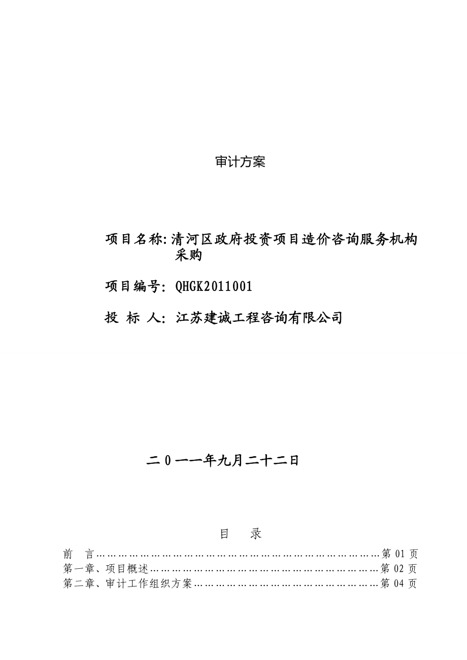 政府投资项目工程造价咨询服务方案审计方案.doc_第1页