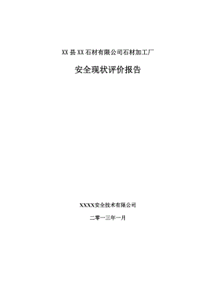 某石材有限公司石材加工厂安全现状评价.doc