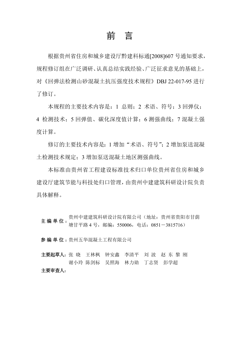 回弹法检测山砂混凝土抗压强度技术规程 (修订稿).doc_第2页