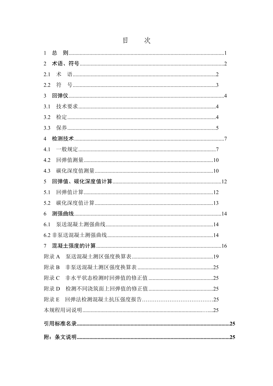 回弹法检测山砂混凝土抗压强度技术规程 (修订稿).doc_第3页