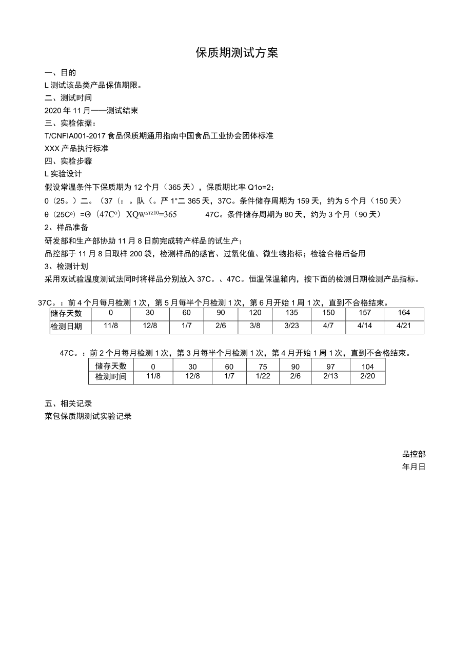 保质期实验报告.docx_第1页