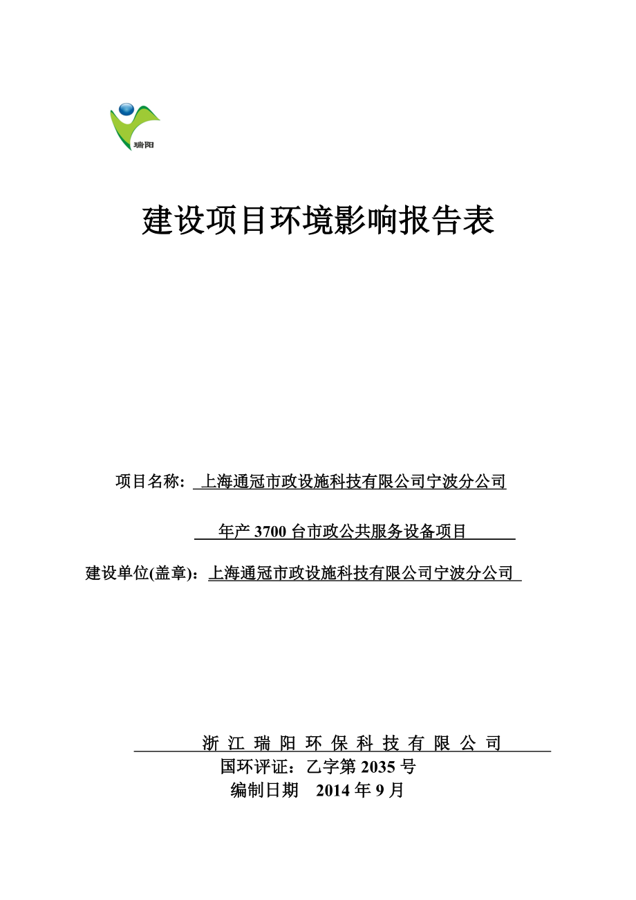 环境影响评价报告简介：产3700台市政公共服务设备项目环评报告.doc_第1页