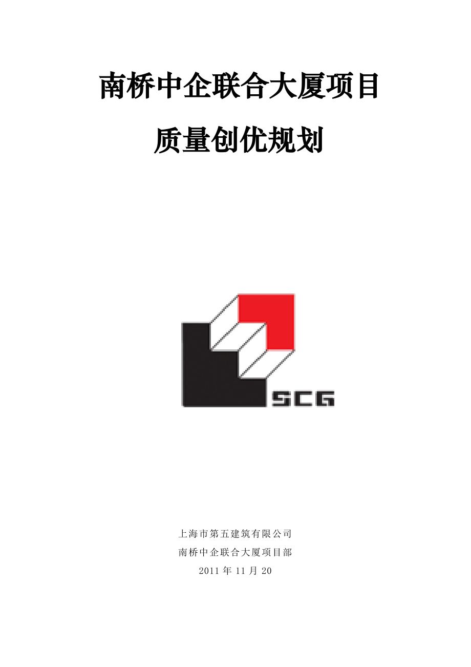 南桥中企联合大厦项目创优规划.doc_第1页