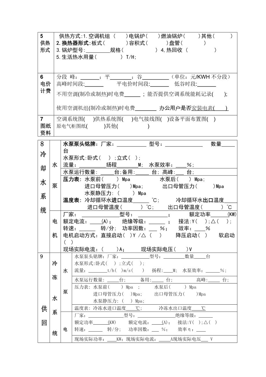 中央空调节能减排能耗调查表.doc_第3页