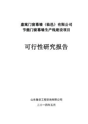 嘉寓门窗幕墙（临邑）有限公司节能门窗幕墙生产线建设项目可行性研究报告.doc