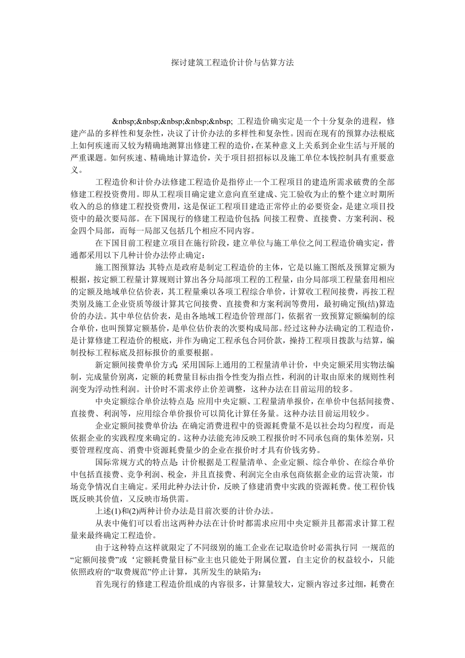 探讨建筑工程造价计价与估算方法.doc_第1页