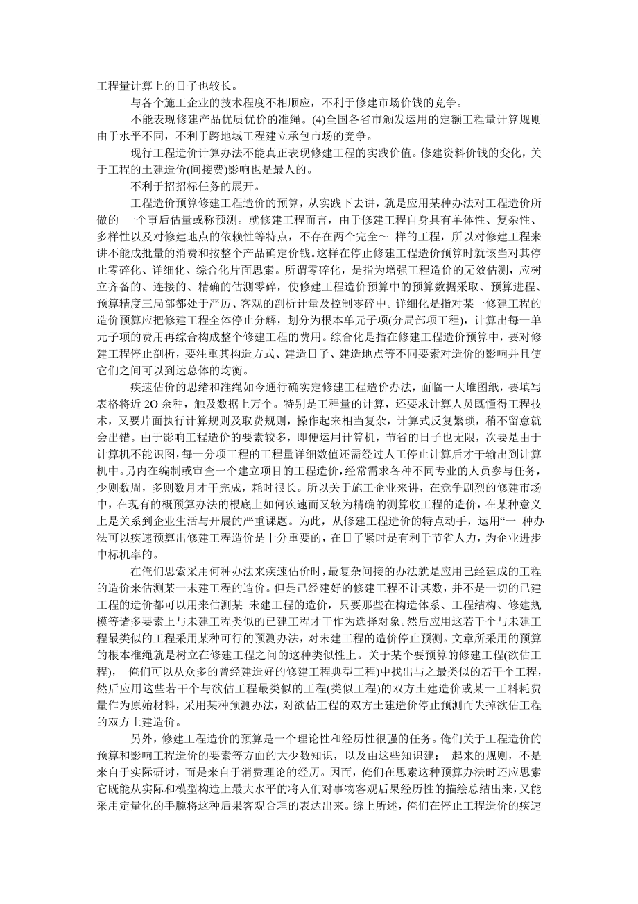 探讨建筑工程造价计价与估算方法.doc_第2页