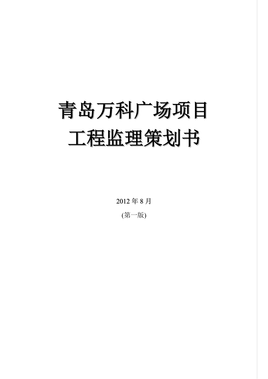 青岛万科广场项目工程监理策划书.doc_第1页