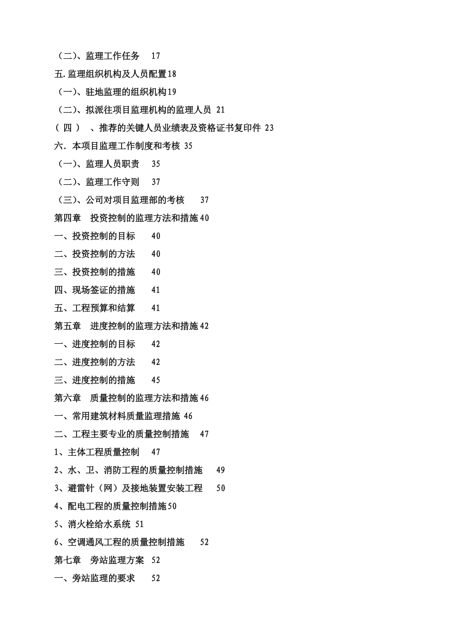 青岛万科广场项目工程监理策划书.doc_第3页