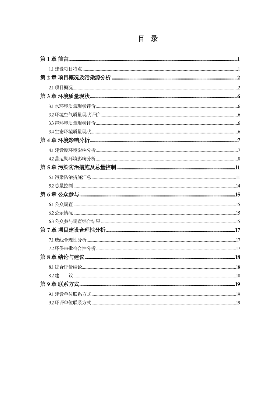 绍兴平水江水厂配套道路工程环境影响报告书.doc_第2页