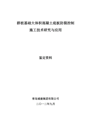 群桩基础大体积混凝土底板防裂控制施工工法.doc