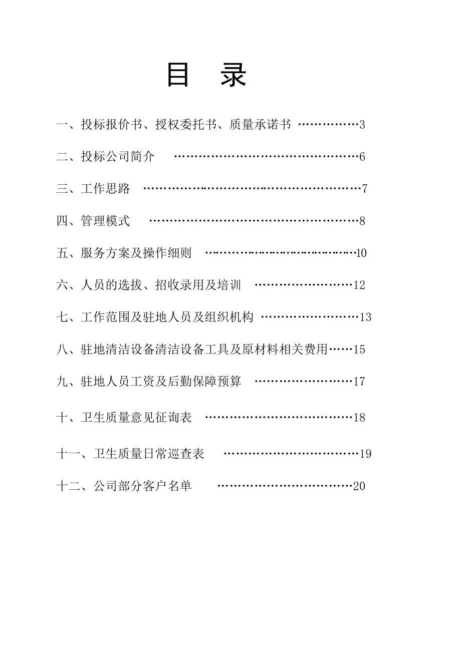 大渡口区步行街保洁项目投标书.doc_第2页