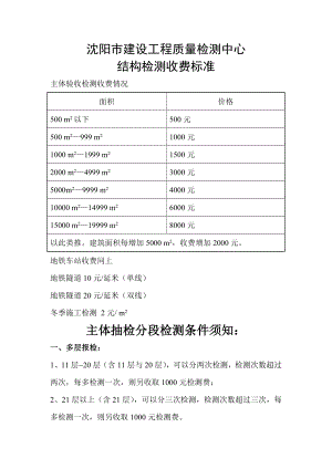 沈阳市建设工程质量检测中心结构检测收费标准.doc