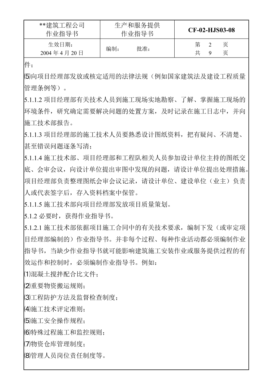 建筑公司生产和服务提供作业指导书.doc_第2页