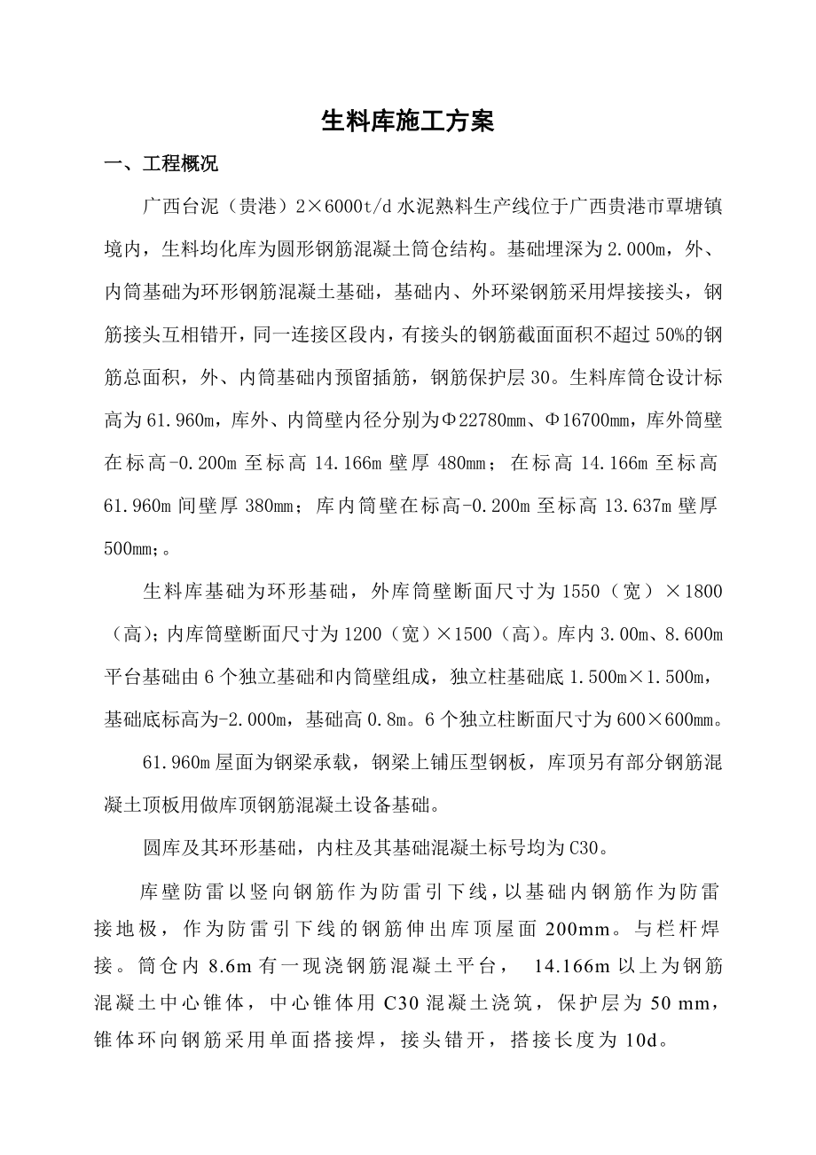 水泥熟料生产线生料库施工方案1.doc_第1页