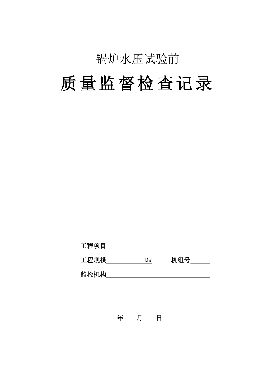 火电工程锅炉水压试验前质量监督检查记录典型表式.doc_第1页