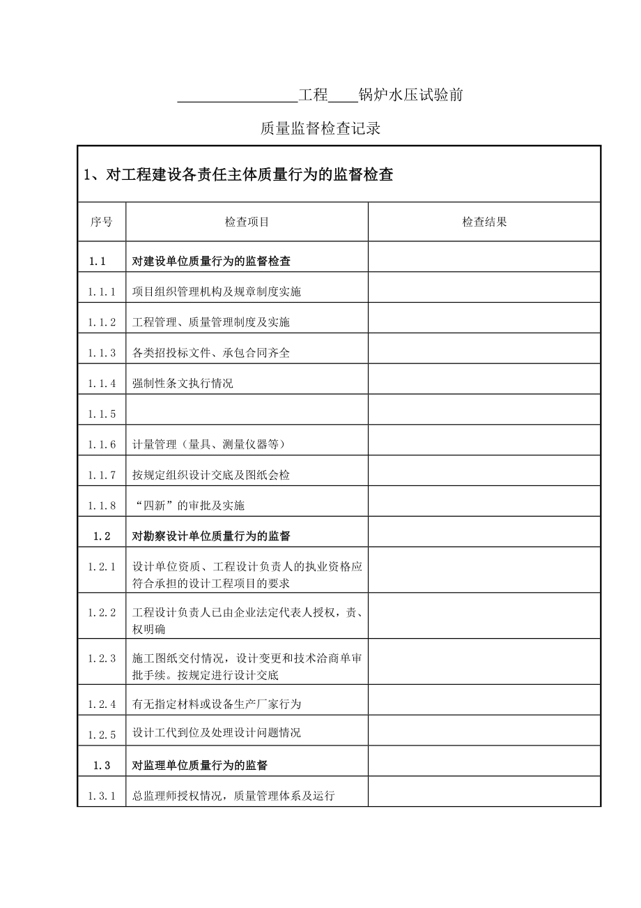 火电工程锅炉水压试验前质量监督检查记录典型表式.doc_第2页